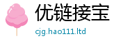 2025新澳门2025免费原料乃7777788888精准新奥马会传